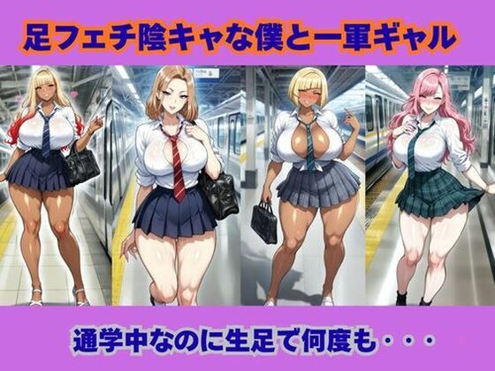 足フェチ陰キャな僕と一軍ギャル、通学中なのに生足で何度も‥