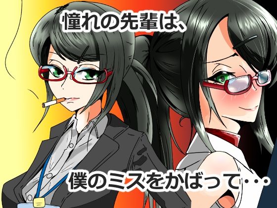 キャリアウーマン大転落-憧れの先輩は会社の性備品-Vol.2 - サンプル画像 1