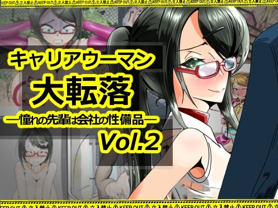 キャリアウーマン大転落-憧れの先輩は会社の性備品-Vol.2