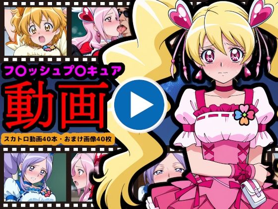 フレッシュプ●キュア【エロ動画】 〜世界を救った伝説の戦士も、お尻の穴からウンコする〜