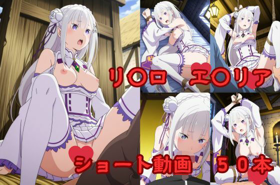 リ〇ロ エ〇リア ショート動画50