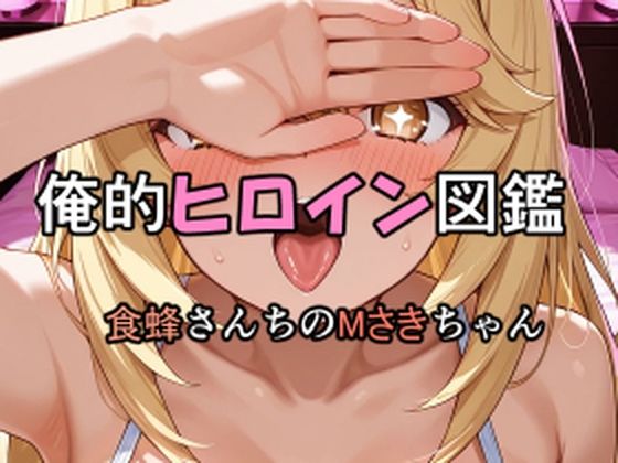 俺的ヒロイン図鑑 Part.8 食蜂さんちのMさきちゃん