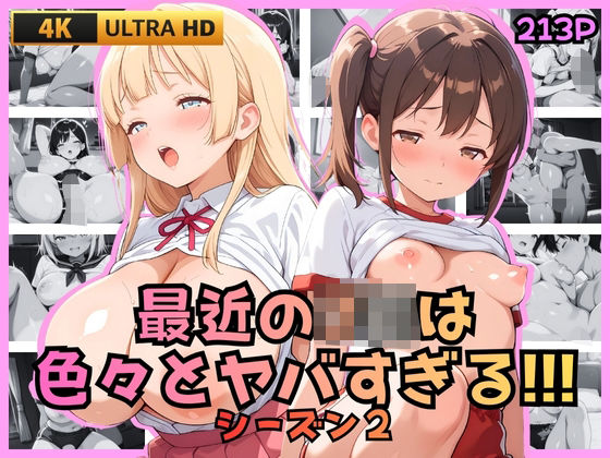 最近のJKは色々とヤバすぎる！！！ シーズン2