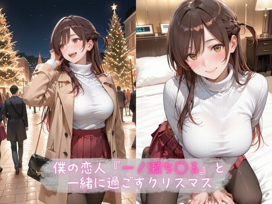 あま恋ユートピア  一ノ瀬ち●る サンタ編 - サンプル画像 1