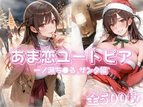 あま恋ユートピア  一ノ瀬ち●る サンタ編