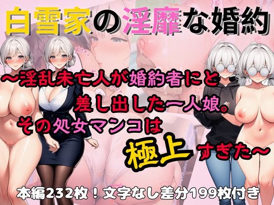 白雪家の淫靡な婚約 〜淫乱未亡人が婚約者にと差し出した一人娘。その処女マンコは極上すぎた〜
