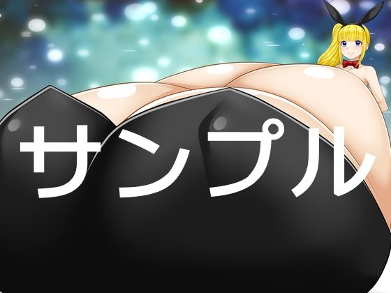 超乳バニーガール5 - サンプル画像 3