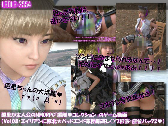 【▲500】廻里が主人公のMMORPG『編隊コレクション:Re』ゲーム動画（Vol.01-10までの10本セット総集編！:ゾンビの集団によるレ○プ被害に遭ってしまう×10 - サンプル画像 8