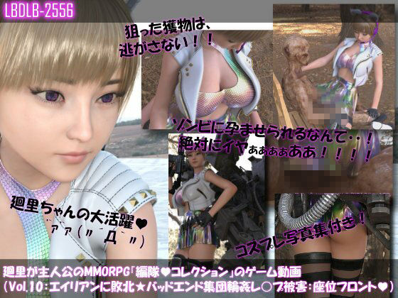 【▲500】廻里が主人公のMMORPG『編隊コレクション:Re』ゲーム動画（Vol.01-10までの10本セット総集編！:ゾンビの集団によるレ○プ被害に遭ってしまう×10 - サンプル画像 10