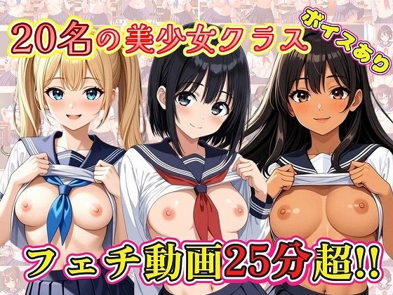 【25分動画】20名の美少女クラス【ボイスあり】
