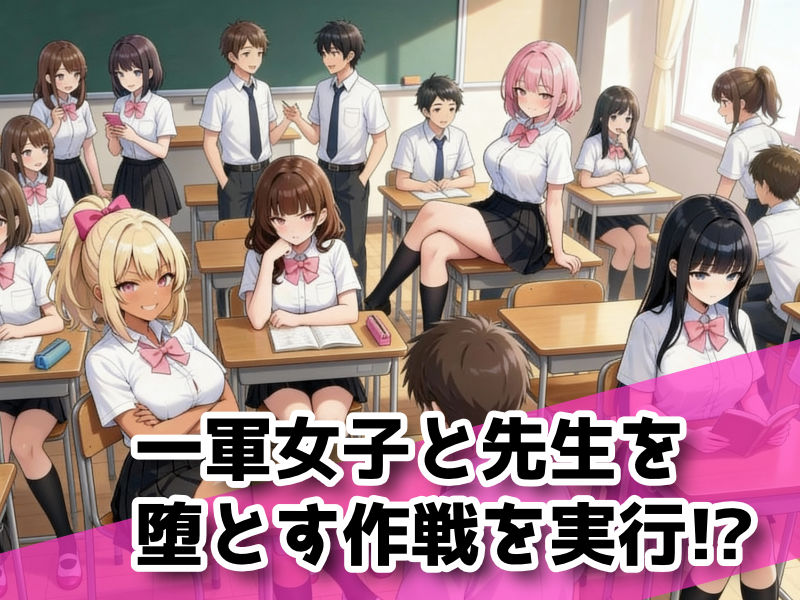 一軍女子と先生のヌルヌル催●ソープランド学園祭 - サンプル画像 1