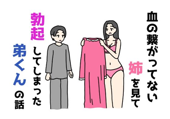 血の繋がってない姉を見て勃起してしまった弟くんの話