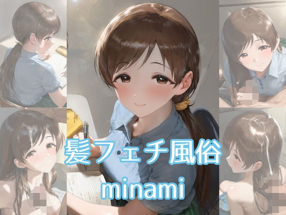 髪フェチ風俗 minami