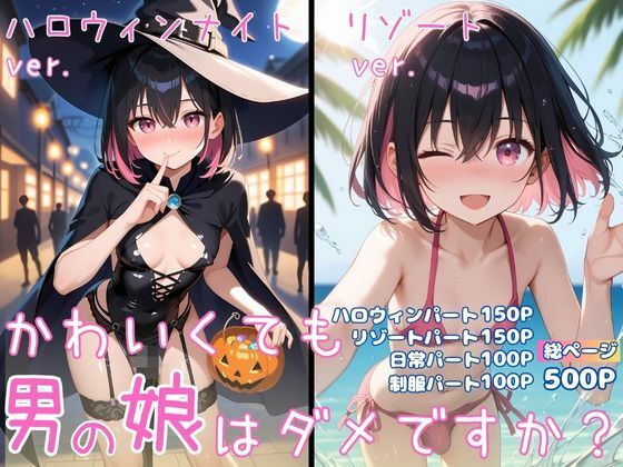 かわいくても男の娘はダメですか？  かえで - サンプル画像 1