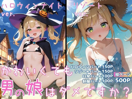 かわいくても男の娘はダメですか？  ひかる - サンプル画像 1