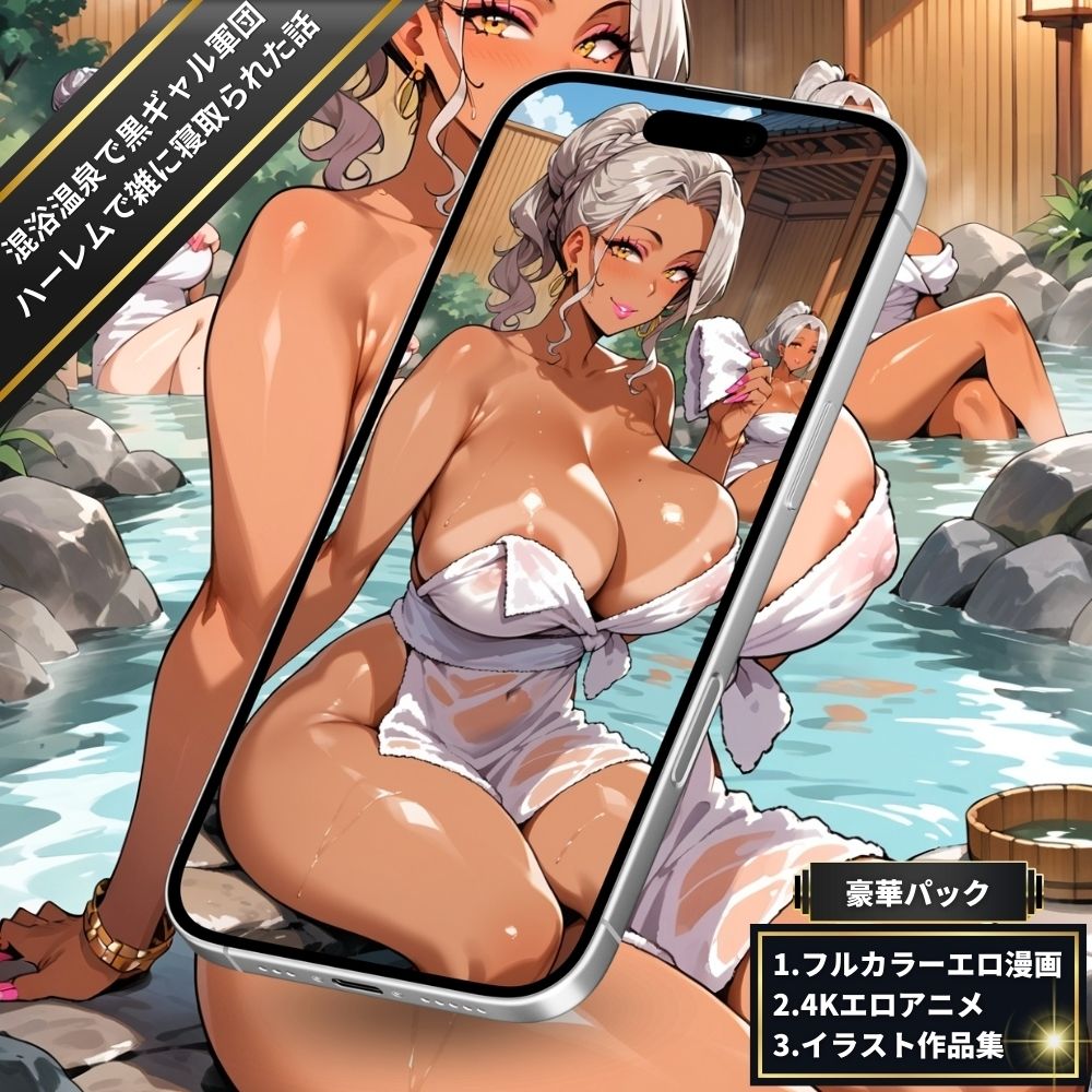 混浴温泉に入っていたら黒ギャル軍団にポロリダンス誘惑されてハーレムで雑に寝取られた話【4Kエロアニメ＋フルカラーエロ漫画＋イラスト作品集・詰め込み豪華パック】 - サンプル画像 2