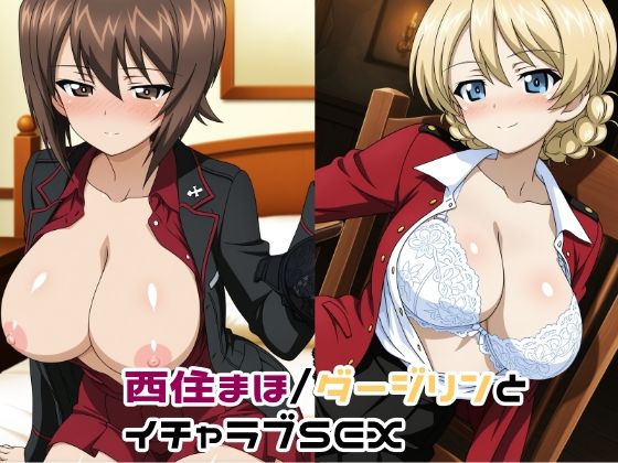 西住まほ/ダージリンとイチャラブSEX