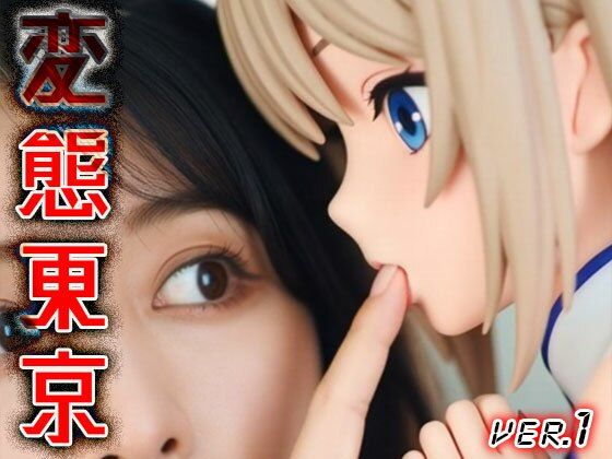 【 AIショート動画 】変態東京 1 - サンプル画像 2