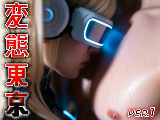 【 AIショート動画 】変態東京 1 - サンプル画像 9