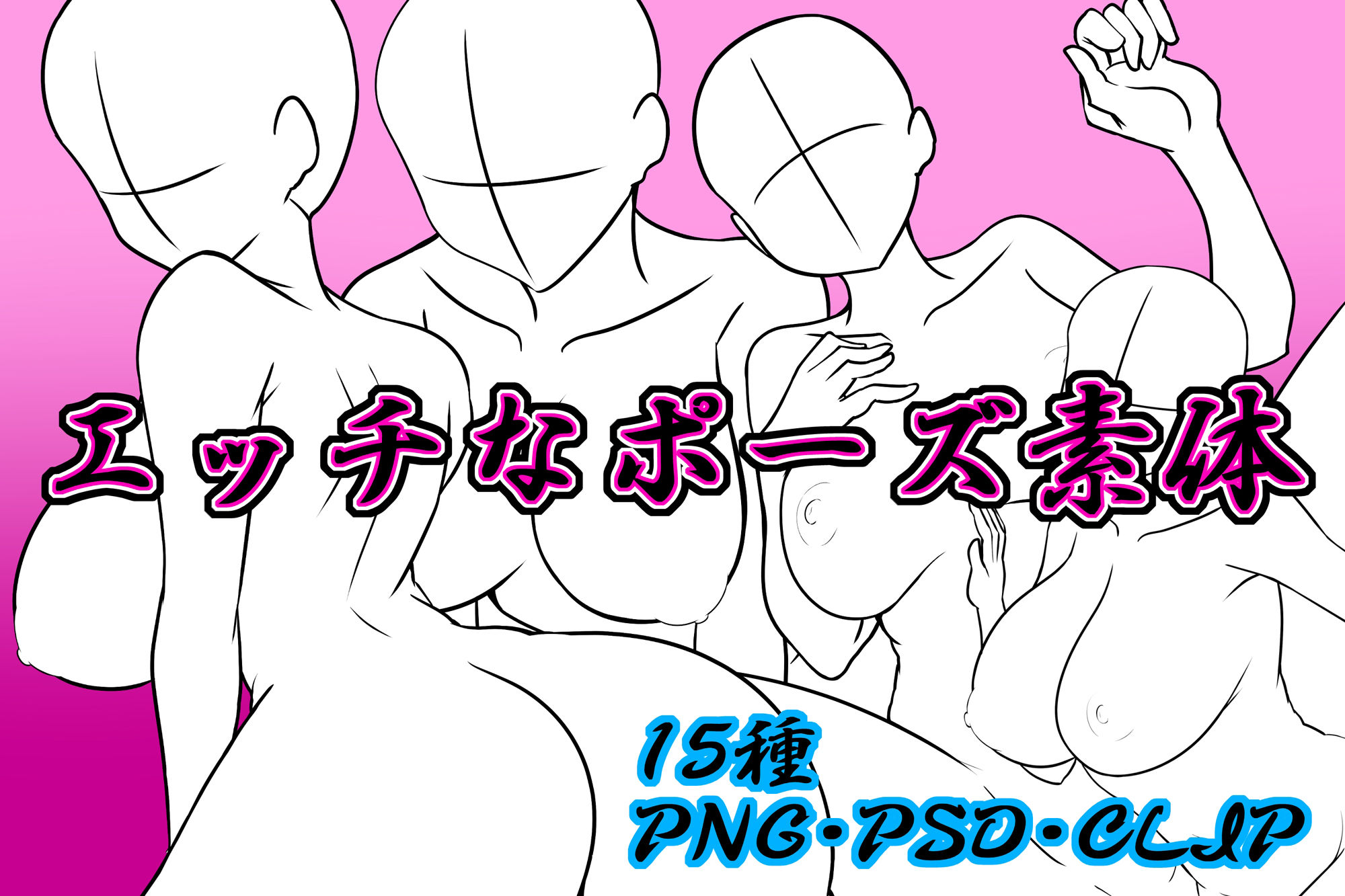 えっちなポーズ素体 - サンプル画像 1