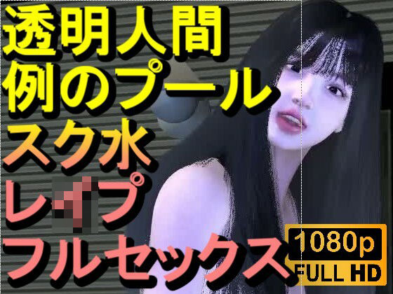 【ROMV355】透明人間で例のプールでスク水のJKをレ●プした「何でこんなところに！？」