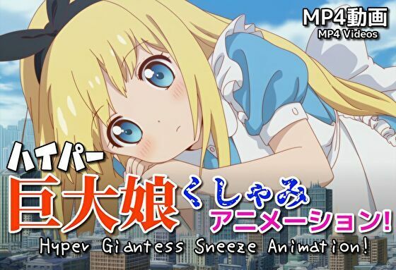 【自信作！】ハイパー巨大娘くしゃみアニメーション！/ Hyper Giantess Sneeze Full Animation！ （mp4）