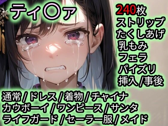 色んなコスで犯〇れるティ〇ァ