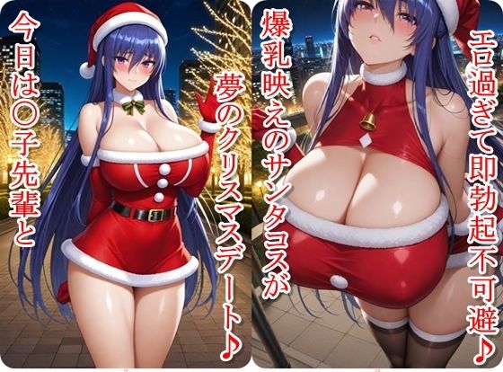 クリスマスデートのサンタコスがエロ過ぎたので大量ザーメンをプレゼントした件 - 秋山〇子編 - サンプル画像 1
