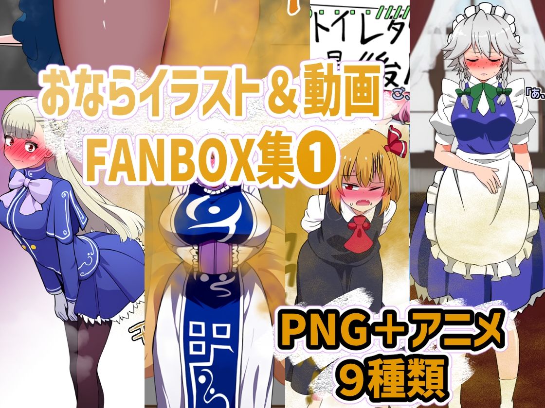 おなら・放屁イラスト＆アニメ動画集 香り箱2024〜2025年総集編 - サンプル画像 1