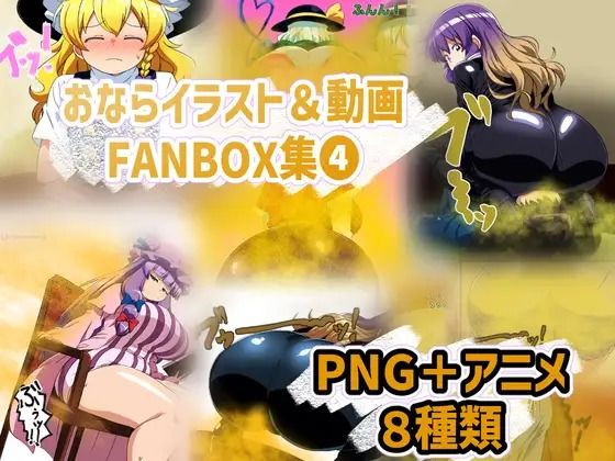 おなら・放屁イラスト＆アニメ動画集 香り箱2024〜2025年総集編 - サンプル画像 8