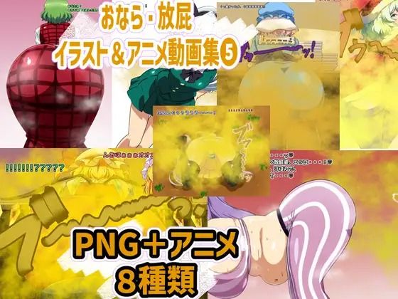 おなら・放屁イラスト＆アニメ動画集 香り箱2024〜2025年総集編 - サンプル画像 9