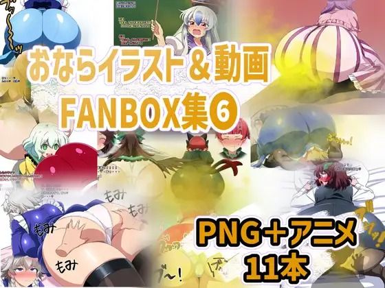 おなら・放屁イラスト＆アニメ動画集 香り箱2024〜2025年総集編 - サンプル画像 10