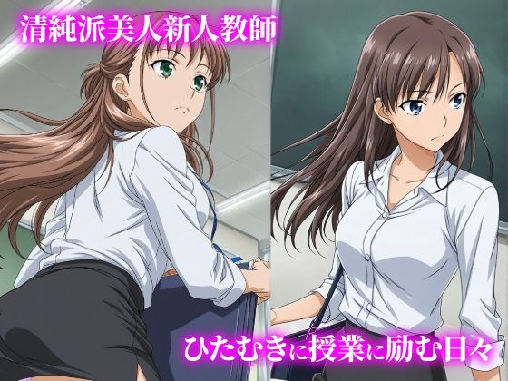 話が違う！！セクハラ調教録｜500人の新人女教師編 - サンプル画像 1