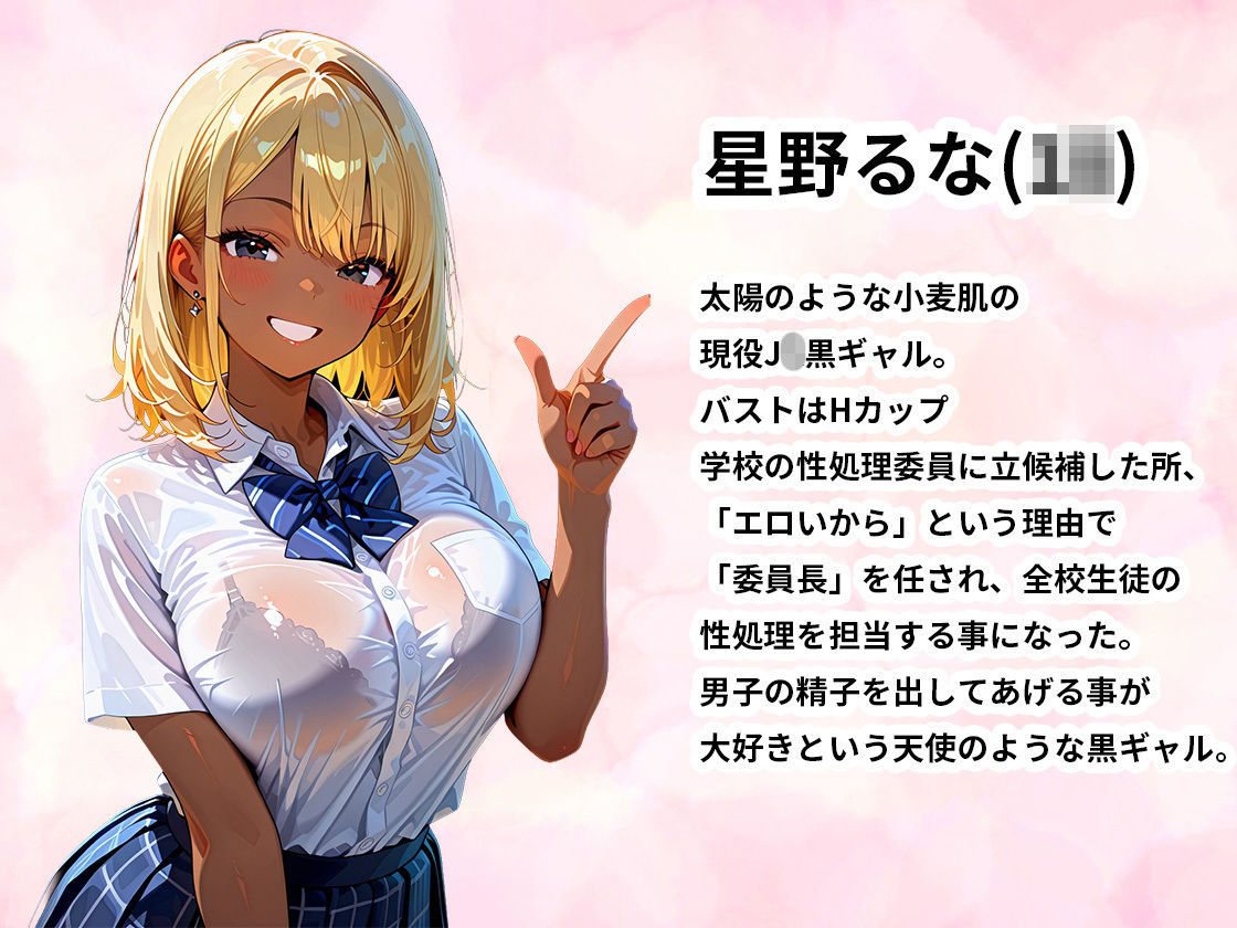 性処理委員に立候補した巨乳黒ギャルが学校中の男子達を抜きまくる話 - サンプル画像 1