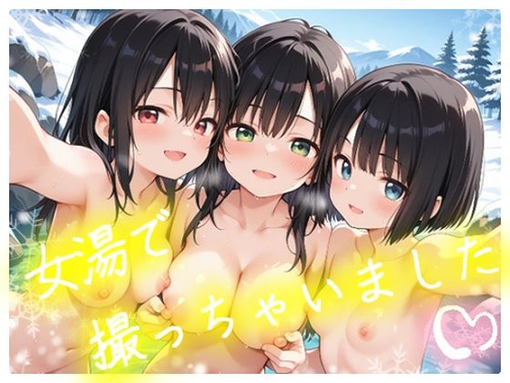 女湯で撮っちゃいました