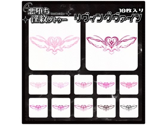 【淫紋タトゥー透過素材PNG10枚入り】リヴィングヴァイン
