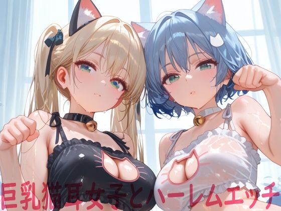 巨乳猫耳女子とハーレムエッチ