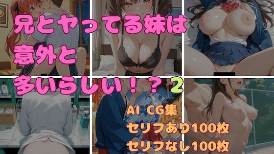 兄とヤってる妹は意外と多いらしい！？2