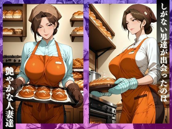 〜人気パン屋の人妻〜焼きたて工房の裏で絶頂棒調教 - サンプル画像 1
