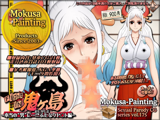 ファイトイン鬼ヶ島！外伝？-本当の‘男’に…！？ふたなりヤ〇ト編-