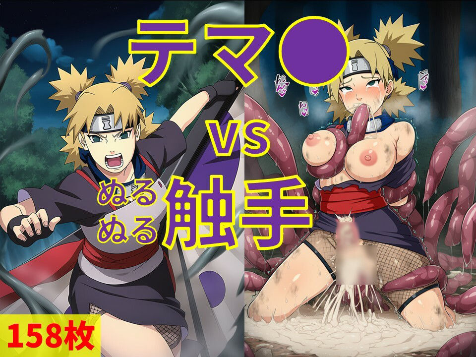 テマ● vs ぬるぬる触手 - サンプル画像 1