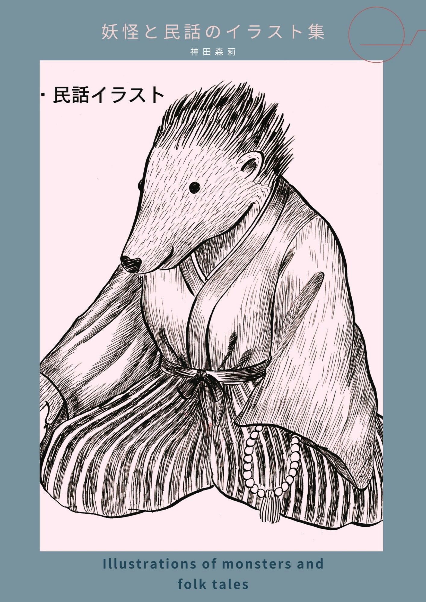 妖怪と民話のイラスト集 - 神田森莉 - サンプル画像 3