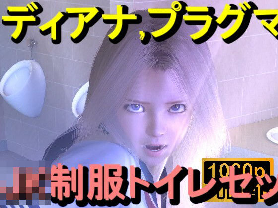 【ROMC357】プラグマタのディアナがトイレにいた「透明人間」