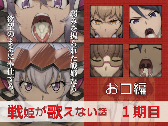 戦姫が歌えない話  1期目お口編