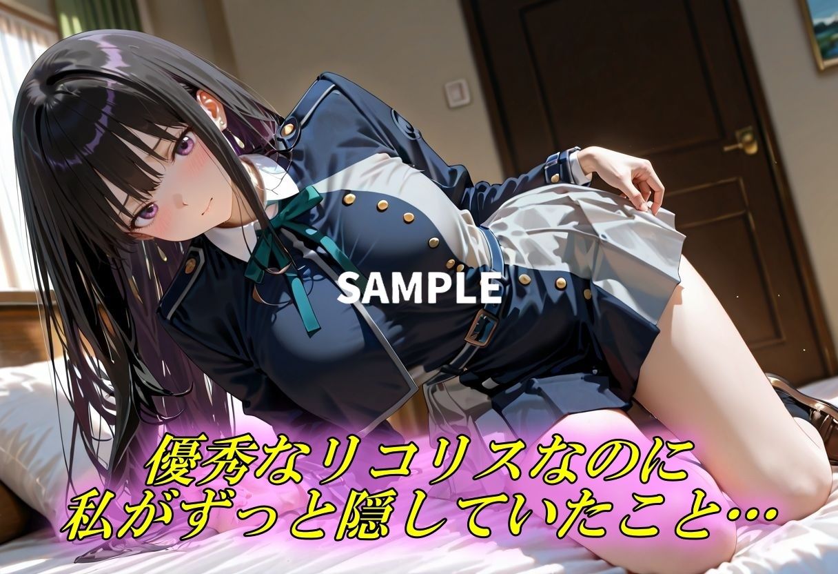 優秀なリコリスの隠された性癖 - サンプル画像 1