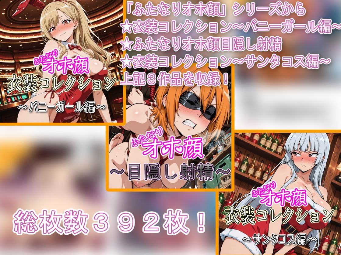 ふたなりオホ顔射精集Vol.3 - サンプル画像 1