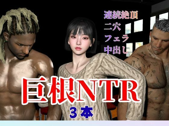 【超王道】たまには黒人NTR複数プレイを楽しむ乱交セット