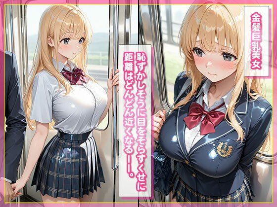 恥ずかしがり屋の金髪巨乳美女は感度が抜群 - サンプル画像 2