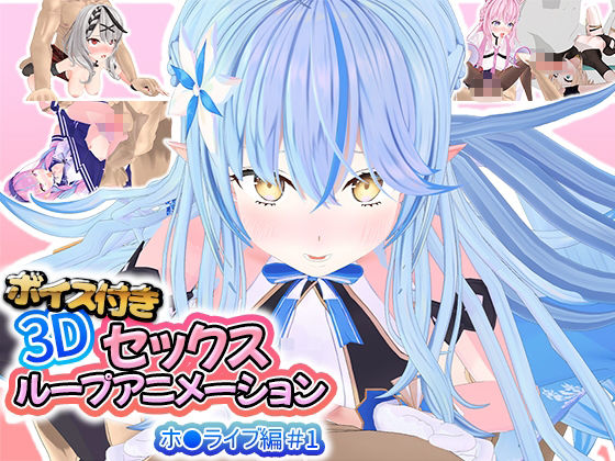 ボイス付き3Dセックスループアニメーションホ〇ライブ編 総集編 - サンプル画像 1