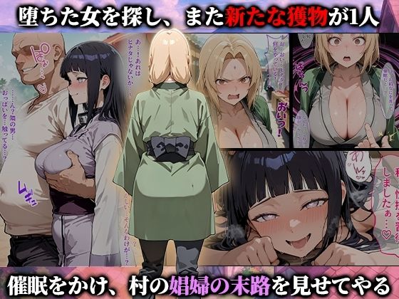 催●娼婦村  催●で村の娼婦に堕とされたNARUTOの女達が村長に孕まされる話 - サンプル画像 5